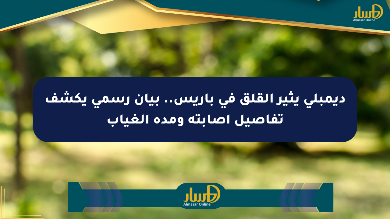 ديمبلي يثير القلق في باريس.. بيان رسمي يكشف تفاصيل إصابته ومدة الغياب
